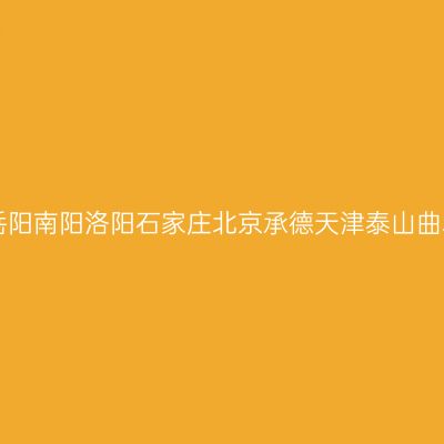畅游祖国之韶山岳阳南阳洛阳石家庄北京承德天津泰山曲阜杭州黄山28天