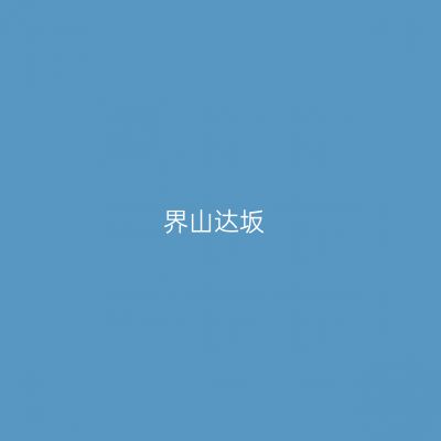 界山达坂