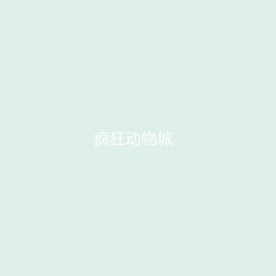 疯狂动物城