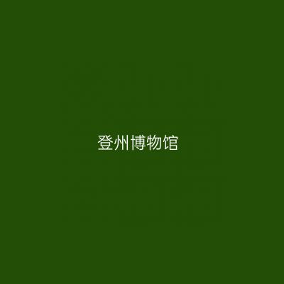登州博物馆