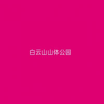 白云山山体公园