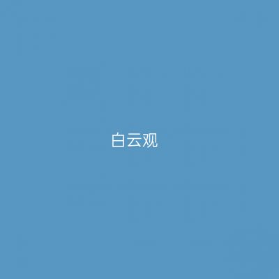 白云观