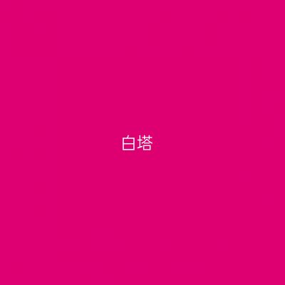 白塔