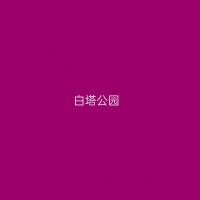 白塔公园