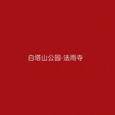 白塔山公园-法雨寺