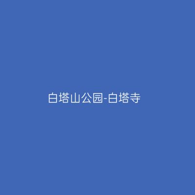 白塔山公园-白塔寺