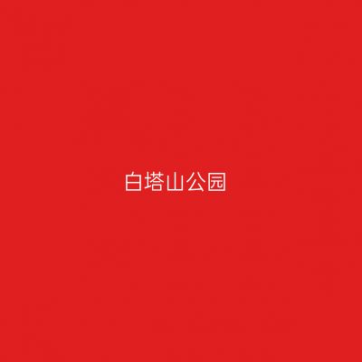 白塔山公园
