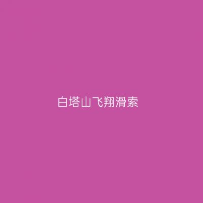 白塔山飞翔滑索