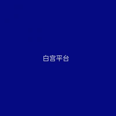 白宫平台