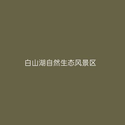 白山湖自然生态风景区