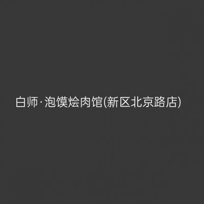 白师·泡馍烩肉馆(新区北京路店)