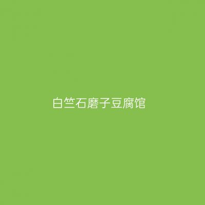 白竺石磨子豆腐馆