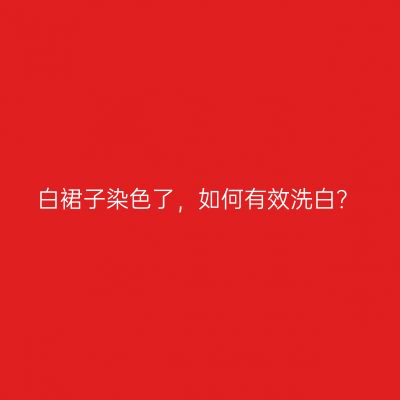 白裙子染色了，如何有效洗白？