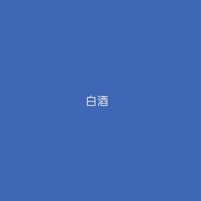 白酒