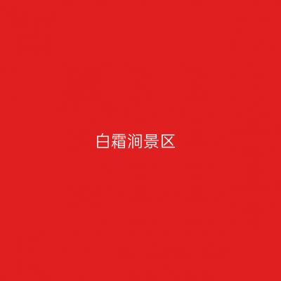 白霜涧景区