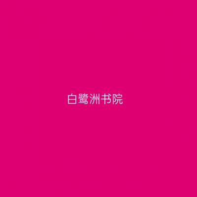 白鹭洲书院