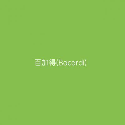百加得(Bacardi)