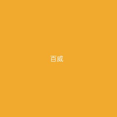 百威