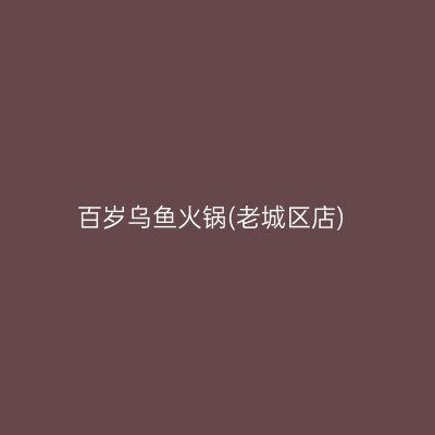 百岁乌鱼火锅(老城区店)