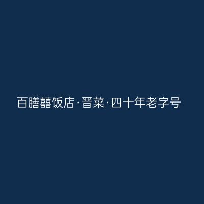 百膳囍饭店·晋菜·四十年老字号
