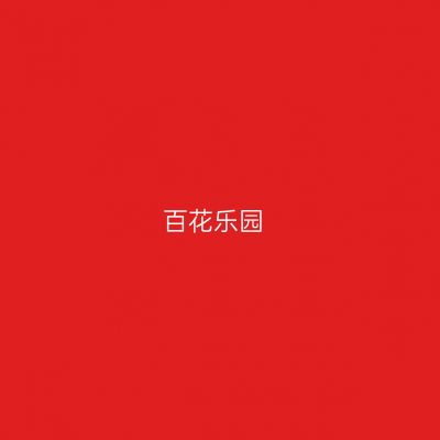 百花乐园