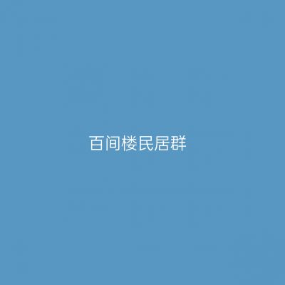 百间楼民居群