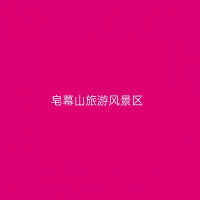 皂幕山旅游风景区