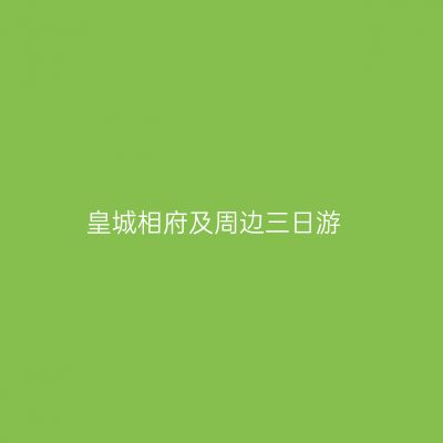 皇城相府及周边三日游