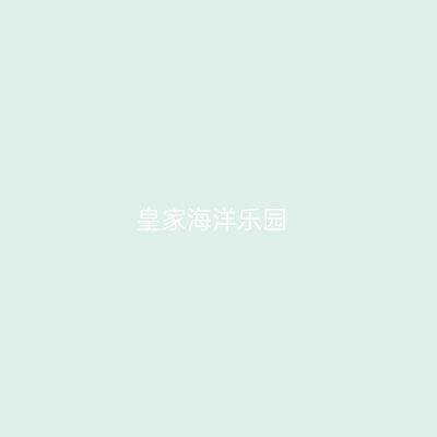 皇家海洋乐园