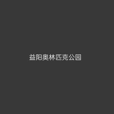 益阳奥林匹克公园