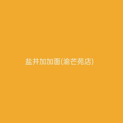 盐井加加面(渝芒苑店)
