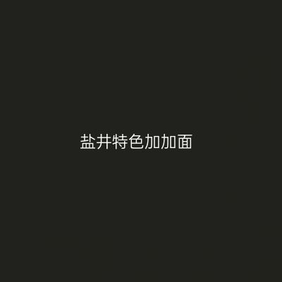 盐井特色加加面