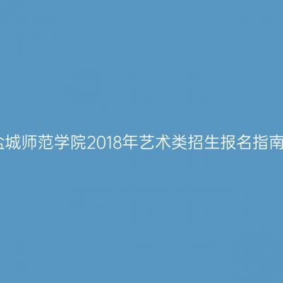 盐城师范学院2018年艺术类招生报名指南