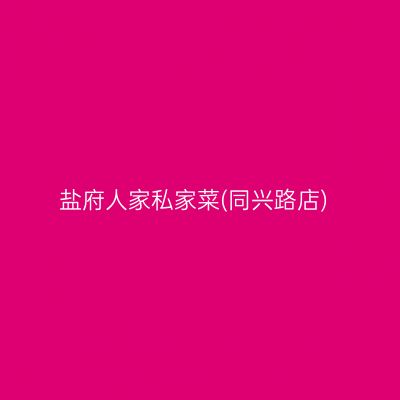 盐府人家私家菜(同兴路店)