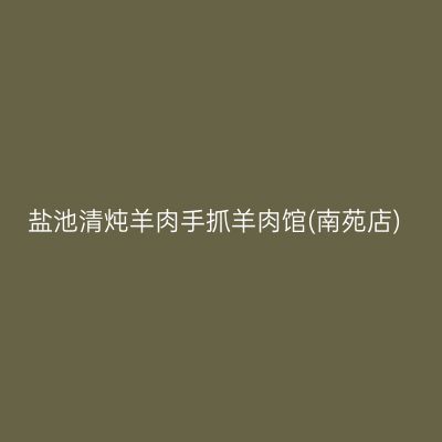 盐池清炖羊肉手抓羊肉馆(南苑店)