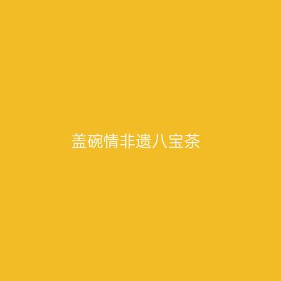 盖碗情非遗八宝茶
