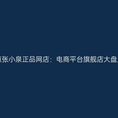盘点张小泉正品网店：电商平台旗舰店大盘点！