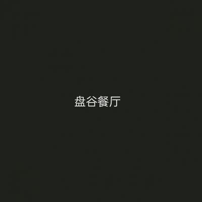 盘谷餐厅