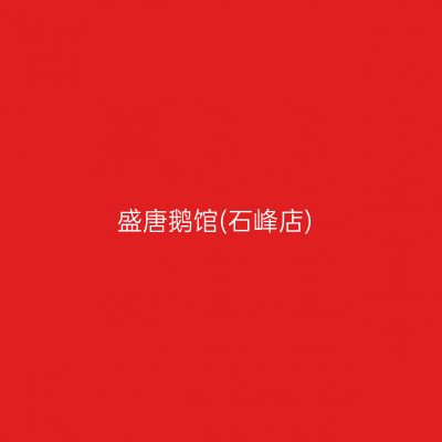 盛唐鹅馆(石峰店)