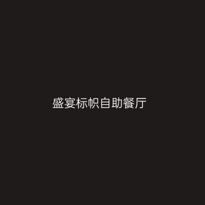 盛宴标帜自助餐厅