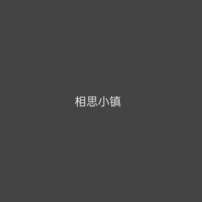 相思小镇