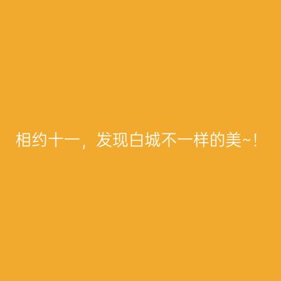 相约十一，发现白城不一样的美~！