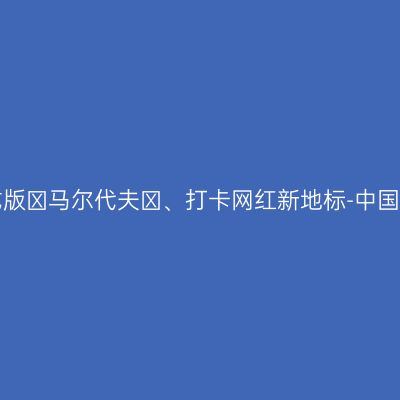 看川式版″马尔代夫″、打卡网红新地标-中国和海！