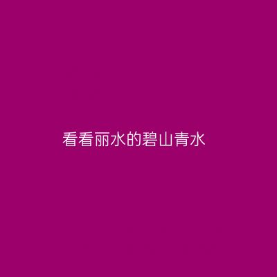 看看丽水的碧山青水