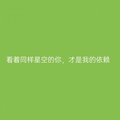 看着同样星空的你，才是我的依赖