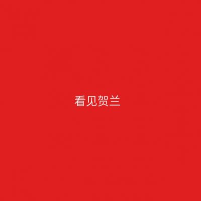 看见贺兰