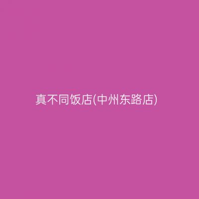 真不同饭店(中州东路店)