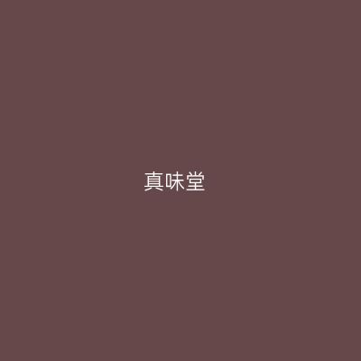 真味堂