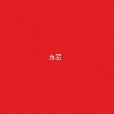 真露
