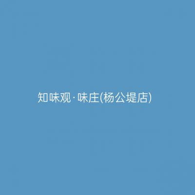 知味观·味庄(杨公堤店)